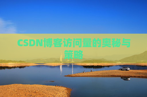 CSDN博客访问量的奥秘与策略